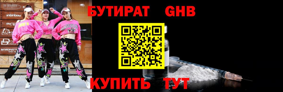 БУТИРАТ  Вход с VPN  Гурьевск  Бутират жидкий экстази 
