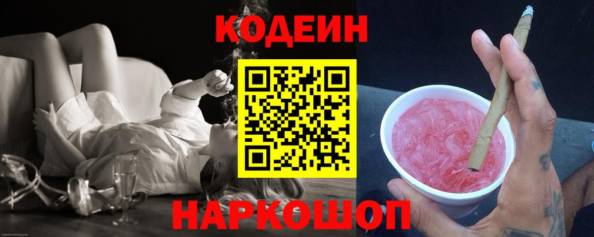 Кодеиновый сироп Lean напиток Lean (лин)  Вход с VPN  Кодеин Purple Drank  Гурьевск 